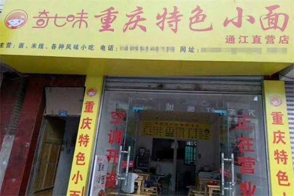 奇七味重庆小面加盟