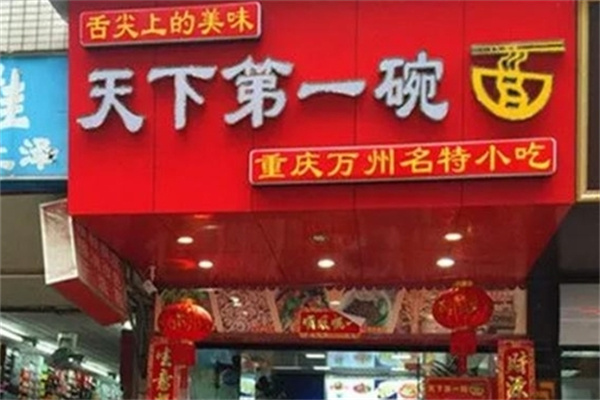 天下第一碗面馆加盟
