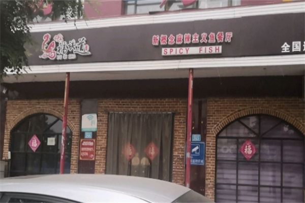 福祺道辣味鱼