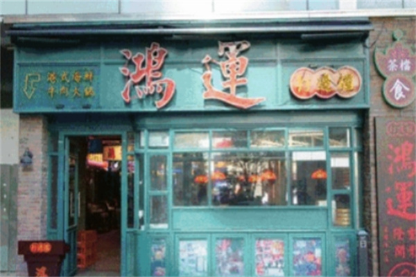 鸿运港式打边炉
