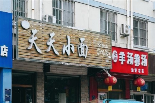 天天小面加盟