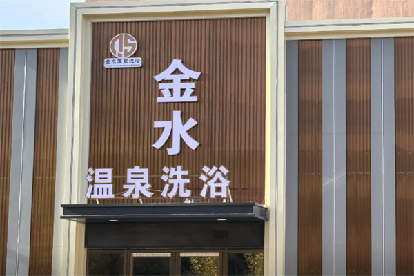 金水养生足疗 金水养生足疗
