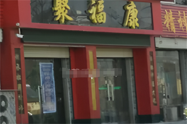 聚福康足疗