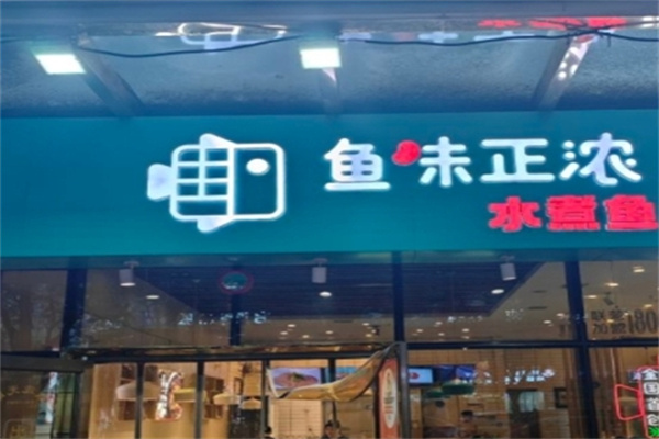 鱼味正浓 鱼味正浓