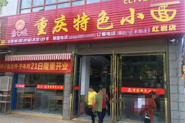 奇七味重庆小面加盟