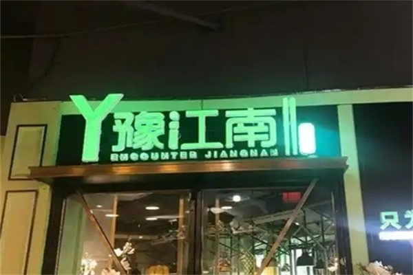 豫江南纸包鱼 豫江南纸包鱼