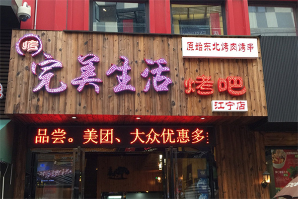 完美生活烤吧