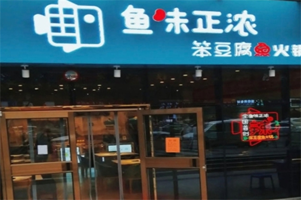鱼味正浓 鱼味正浓