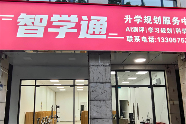 智学通 AI 自习室