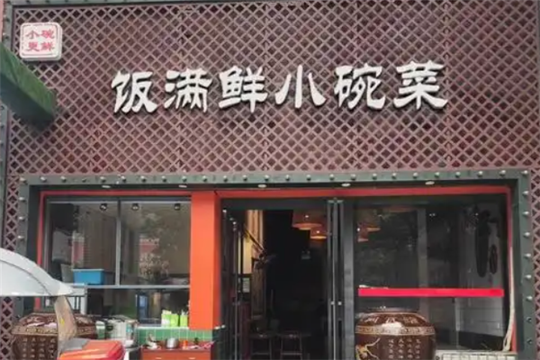 饭满鲜小碗菜