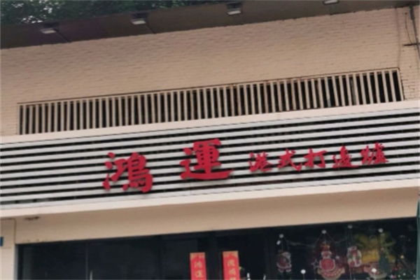 鸿运港式打边炉