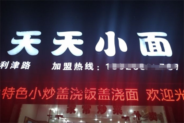 天天小面加盟