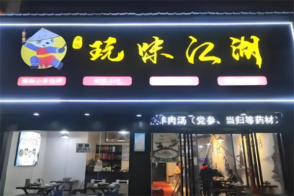 玩味江湖