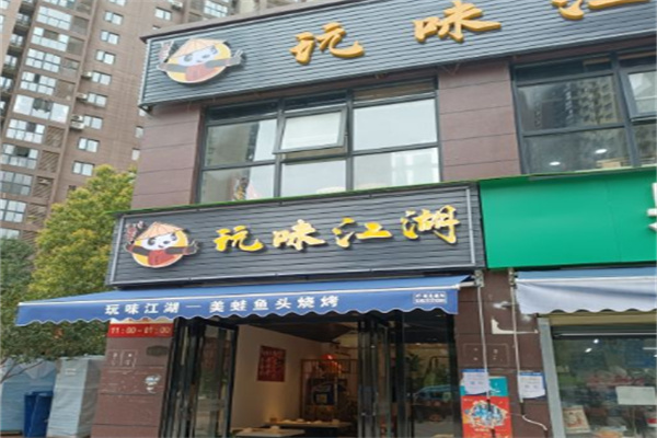 玩味江湖
