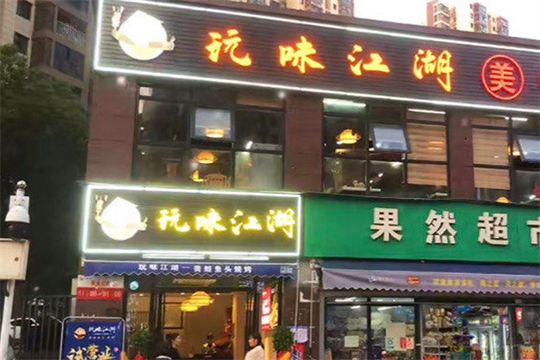 玩味江湖