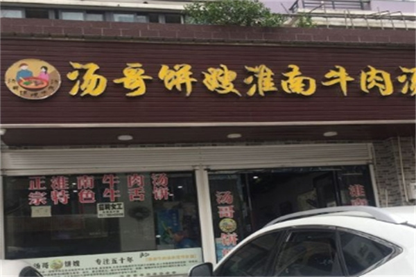 汤哥饼嫂