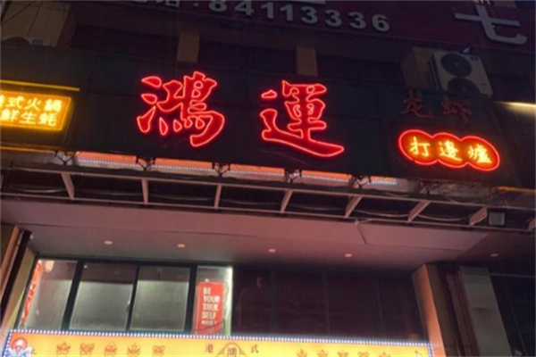 鸿运港式打边炉