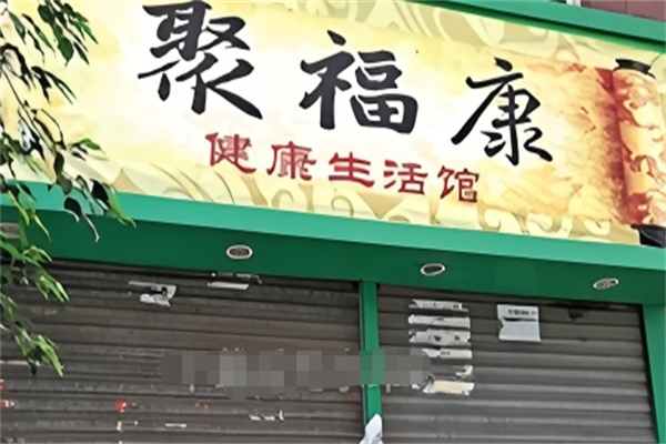 聚福康足疗