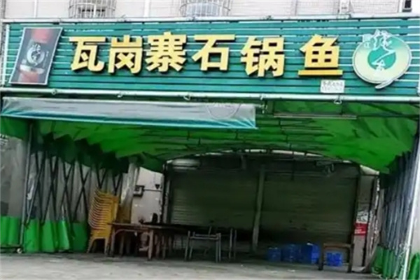 瓦岗寨石锅鱼