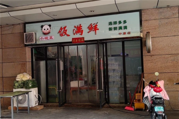 饭满鲜小碗菜