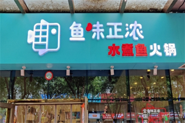 鱼味正浓 鱼味正浓