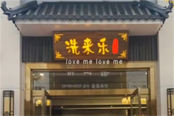 洗来乐足浴
