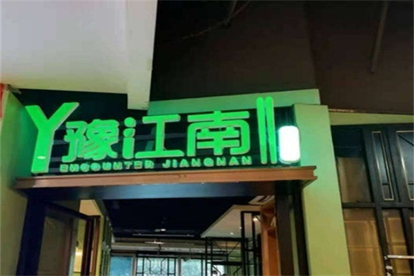 豫江南纸包鱼 豫江南纸包鱼