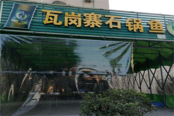 瓦岗寨石锅鱼