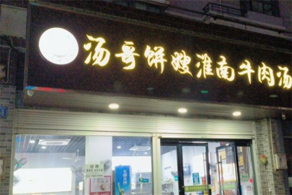 汤哥饼嫂