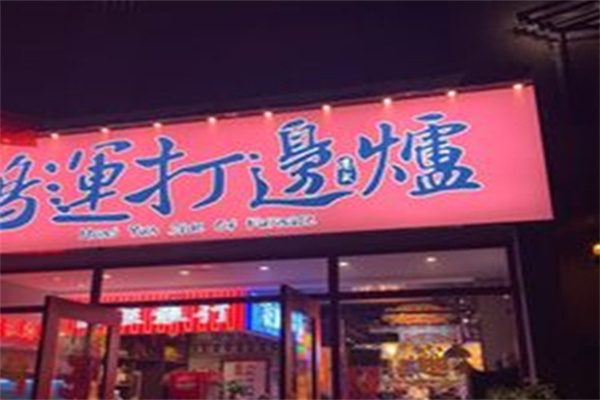 鸿运港式打边炉