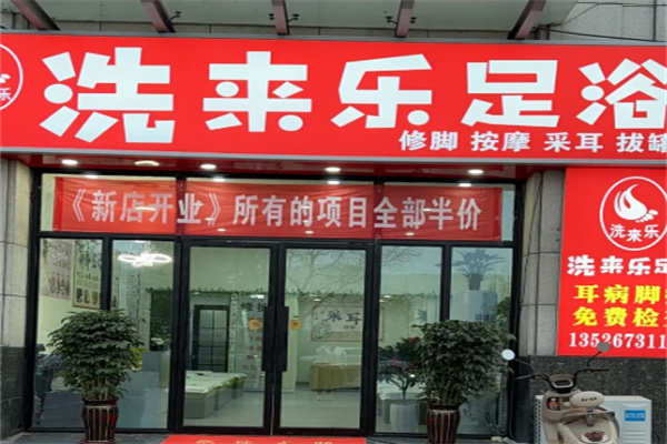 洗来乐足浴
