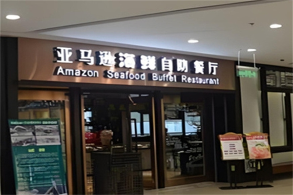 亚马逊牛排海鲜自助