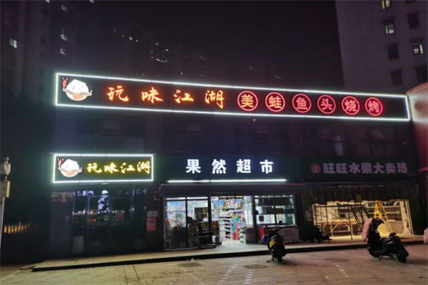 玩味江湖
