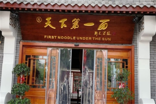 天下第一碗面馆加盟