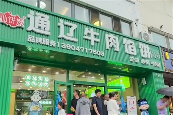 仙饼嫂通辽牛肉馅饼 仙饼嫂通辽牛肉馅饼