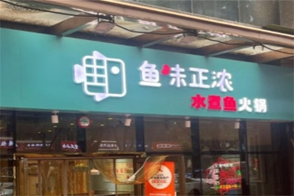 鱼味正浓 鱼味正浓