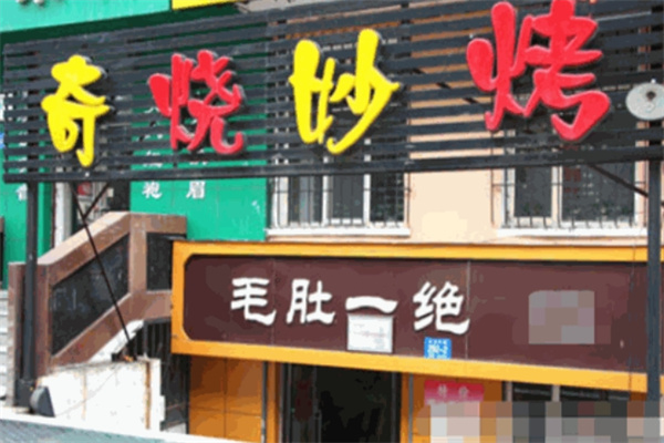 奇烧妙烤