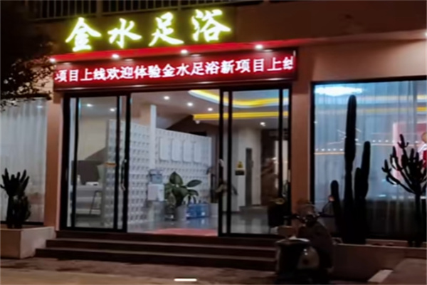 金水养生足疗 金水养生足疗