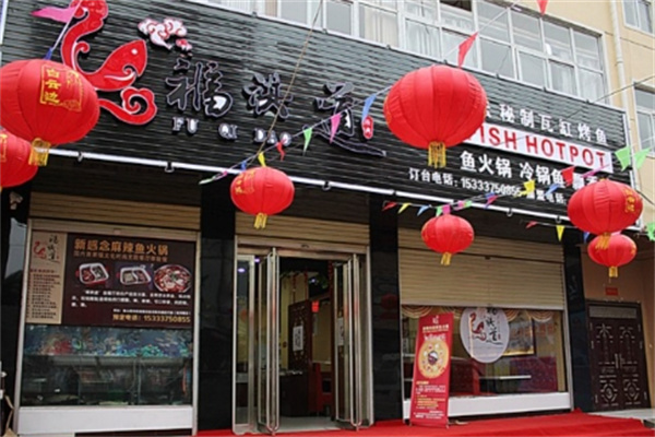 福祺道辣味鱼