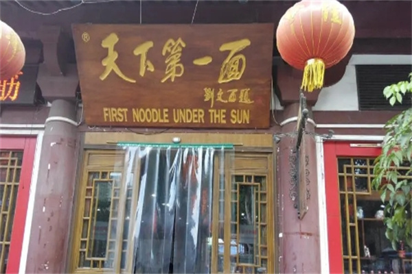 天下第一碗面馆加盟