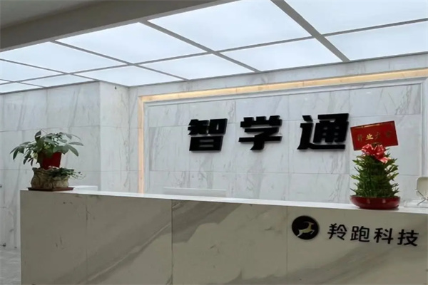 智学通 AI 自习室