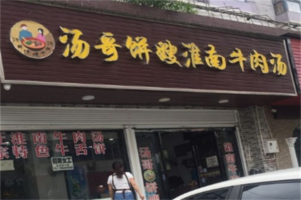 汤哥饼嫂