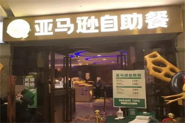 亚马逊牛排海鲜自助