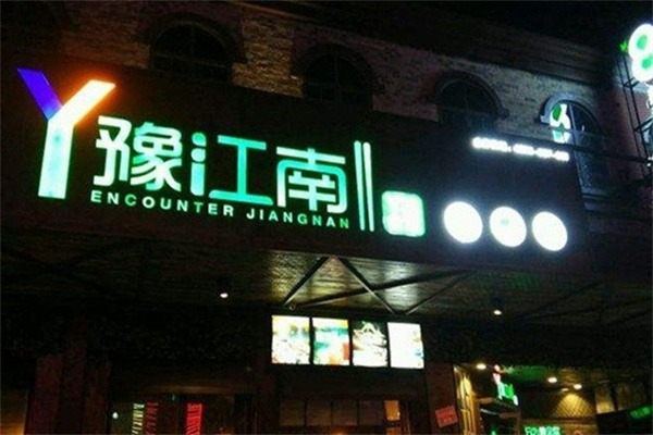 豫江南纸包鱼 豫江南纸包鱼