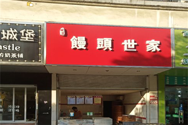 皖宜馒头世家