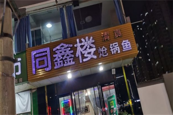 同鑫楼炝锅鱼