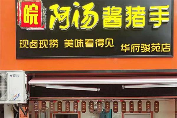 皖阿汤卤味