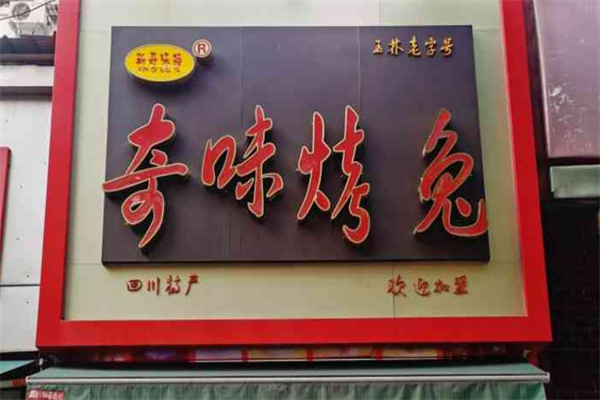 奇味烤兔加盟