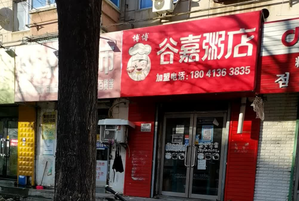 谷嘉粥店