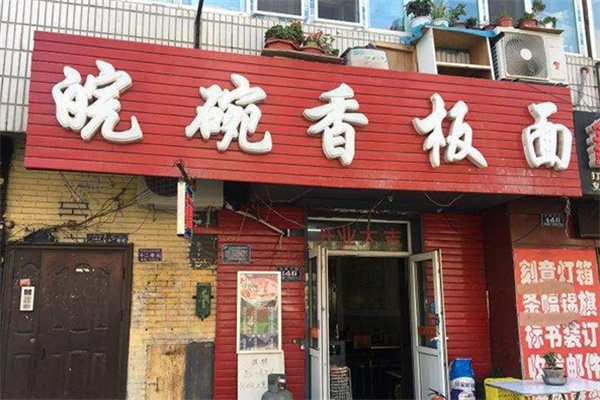 皖碗香馋嘴面